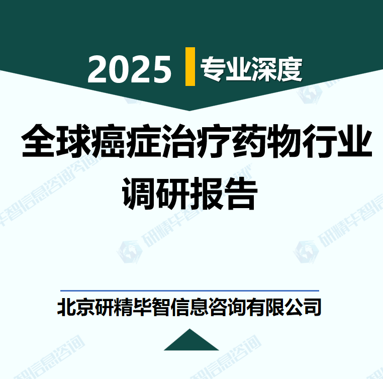 全球癌癥治療藥物行業數據及市場調研分析報告